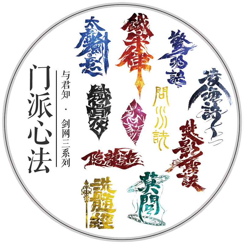 与君知|剑网3正版同人周边官方授权古风文字|门派心法pet和纸胶带