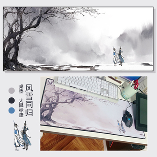 与君知|剑网3授权正版周边剑三同人|纯阳风雪同归桌垫大鼠标垫