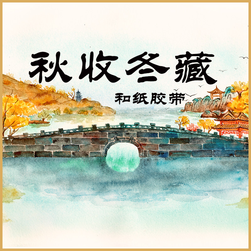 与君知剑网3正版同人周边官方授权藏剑山庄场景|秋收冬藏和纸胶带