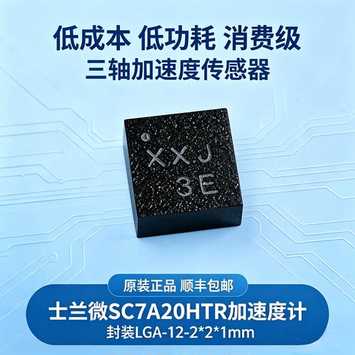 士兰微SC7A20H三轴加速度计 国产G-Sensor