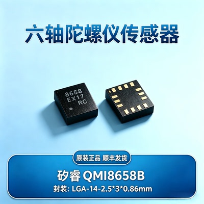 矽睿QMI8658B六轴陀螺仪传感器