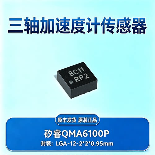 矽睿QMA6100P三轴加速度计