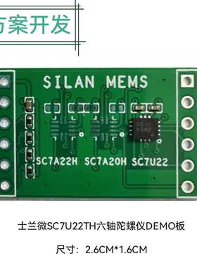 士兰微SC7U22六轴陀螺模块 替代MPU6050 国产六轴陀螺仪