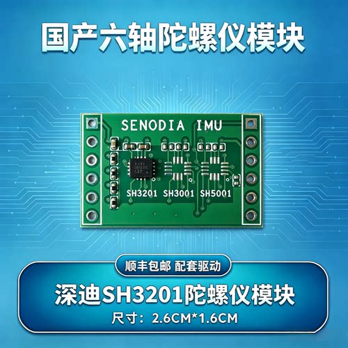 深迪SH3201陀螺仪模块 国产陀螺仪模块