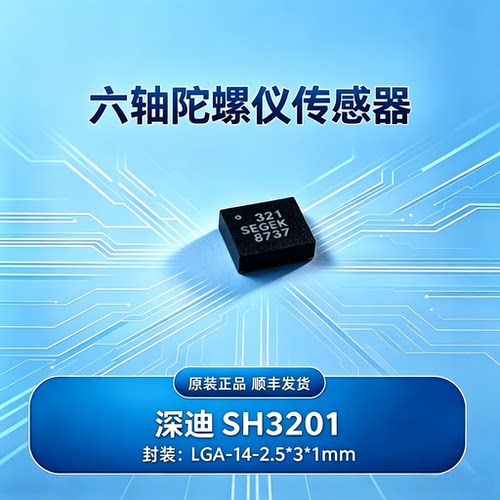 深迪SH3201 国产六轴陀螺仪