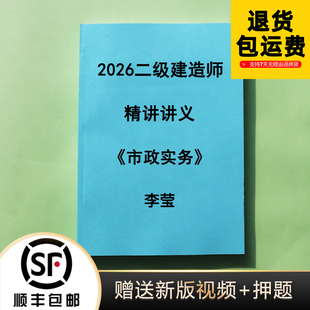 2026二级建造师 李莹市政基础精讲讲义彩色完整纸质版代打印