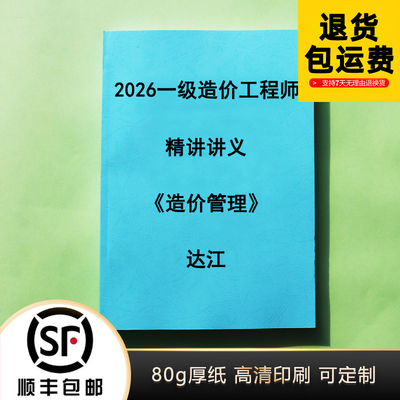 2026年一造达江管理精讲代打印