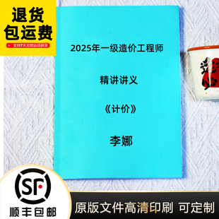 2025年一造计价李娜 考前模拟卷习题班精讲讲义彩色版彩双代打印
