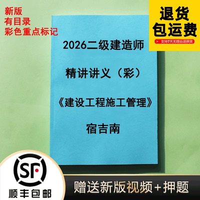 2026二建宿吉南讲义彩色版代打印