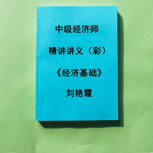 2025中级经济师经济基础刘艳霞精讲讲义 冲刺串讲彩色纸质代打印
