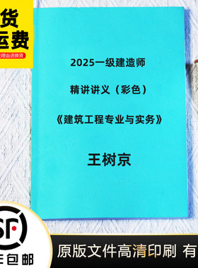 2025一级建造师建筑工程王树京基础精讲讲义彩色代打印纸质完整版