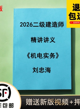 2026二建机电实务刘忠海一本通精讲讲义冲刺习题集彩色代打印