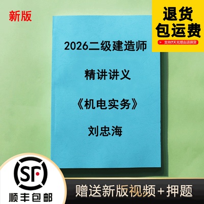 2026二建机电刘忠海一本通代打印