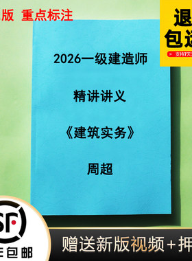 2026年一建周超口袋建造师代打印