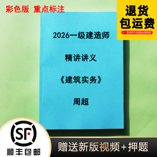2026年一级建造师建筑周超口袋书里的建造师BOSS纸质代打印彩色