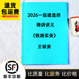 2026年一级建造师王硕男铁路精讲彩色讲义案例专项 代打印
