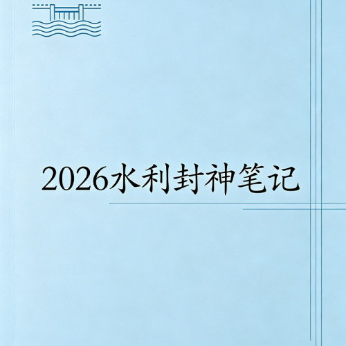 2026年一级建造师水利 封神笔记彩色纸质版代打印