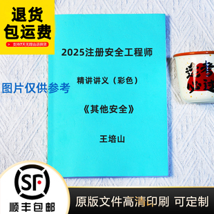 2025年注册中级安全工程师其他安全王培山 精讲讲义彩色版代打印