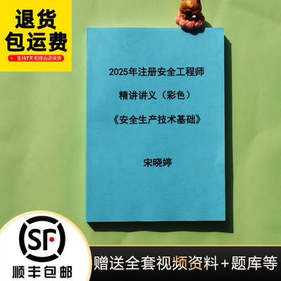 2025注安宋晓婷技术讲义代打印