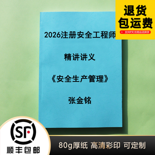2026注册安全工程师张金铭管理精讲讲义云面授彩色纸质版代打印