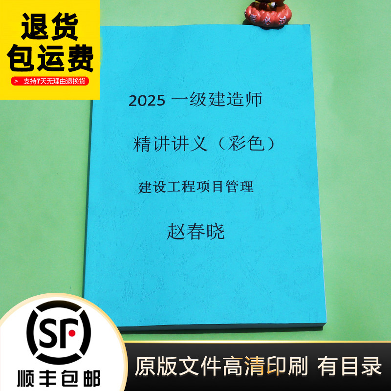 2025年一级建造师赵春晓管理基础精讲 1000题彩色讲义代打印纸质