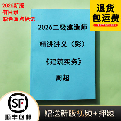 2026二建周超建筑讲义口袋书打印