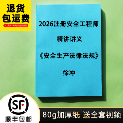 2026注安徐冲法规管理讲义代打印