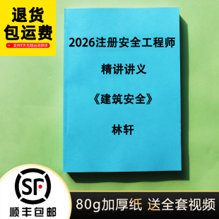 2026年注册中级安全工程师建筑实务林轩 精讲讲义彩色版代打印