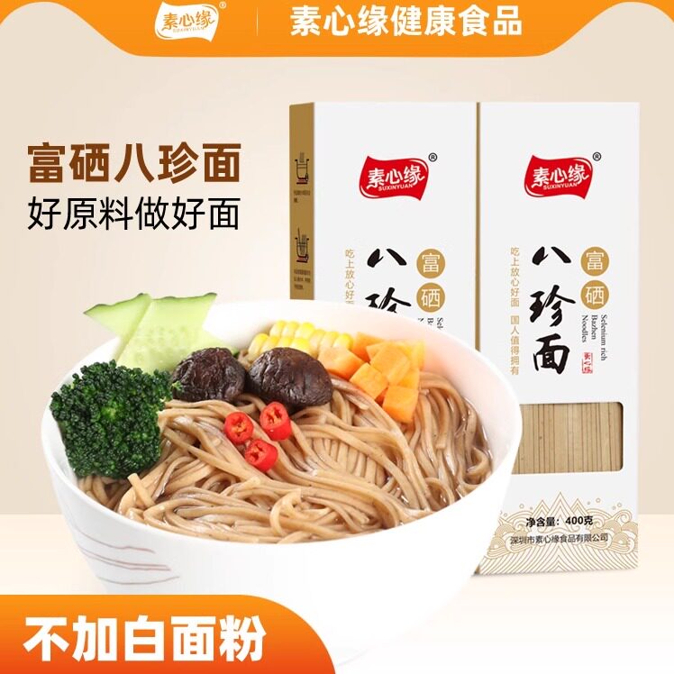 素心缘八珍面富硒全麦黄精猴头菇茯苓莲子挂面粉粗粮无添加挂面条