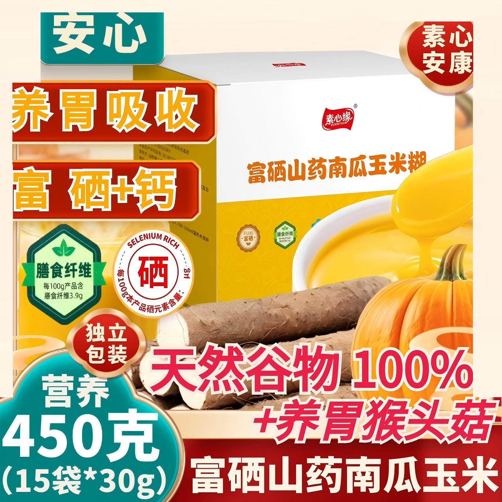 素心缘富硒山药南瓜玉米糊冲饮零添加天然谷物营养速冲调宝宝代餐,咖啡/麦片/冲饮,谷物营养配方粉,淘宝优惠券,粉丝福利购,淘宝优惠卷
