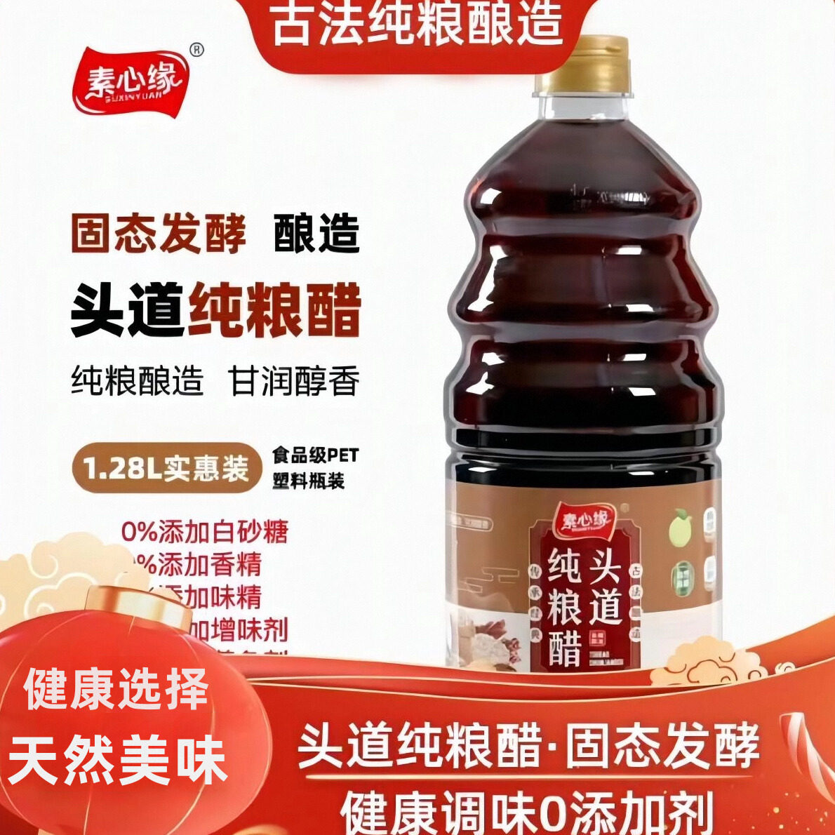 素心缘纯粮醋1.28L头道家用食用纯粮食酿造古法酿造无添加米醋
