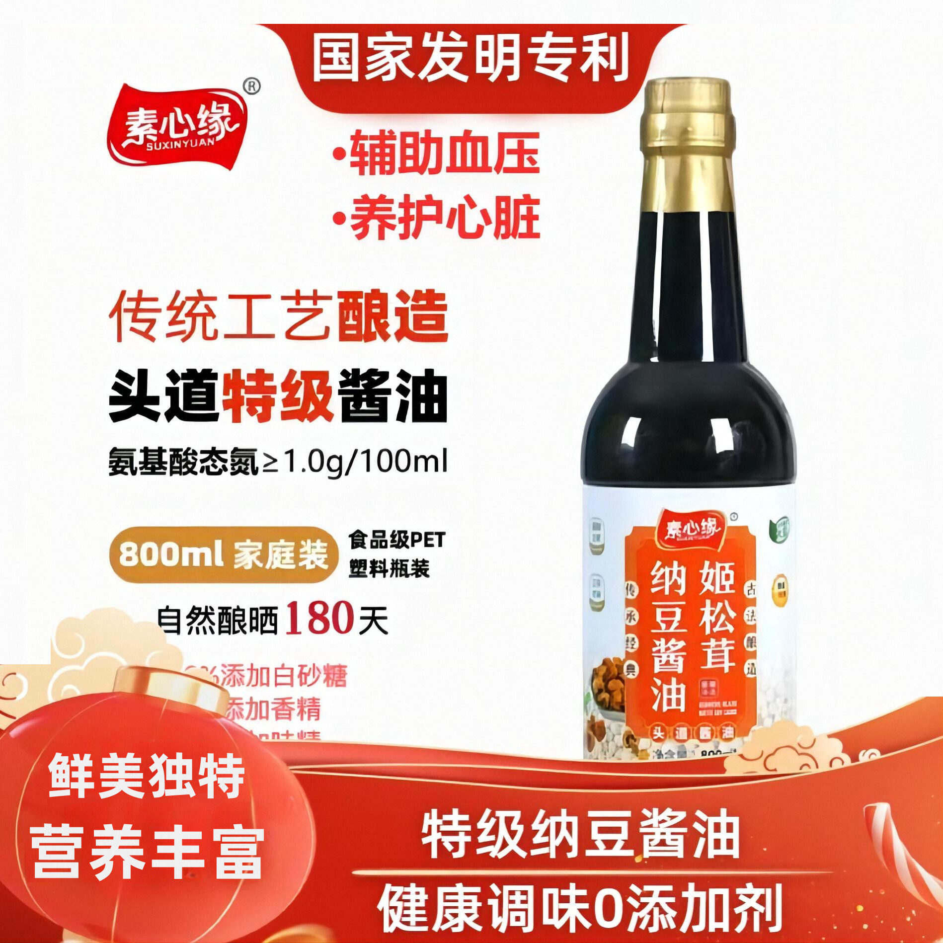 素心缘姬松茸纳豆酱油鲜古法酿造特级生抽无添加无碘盐纳豆酱油