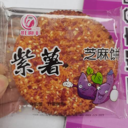 旺迎丰紫薯芝麻饼干1000g休闲零食