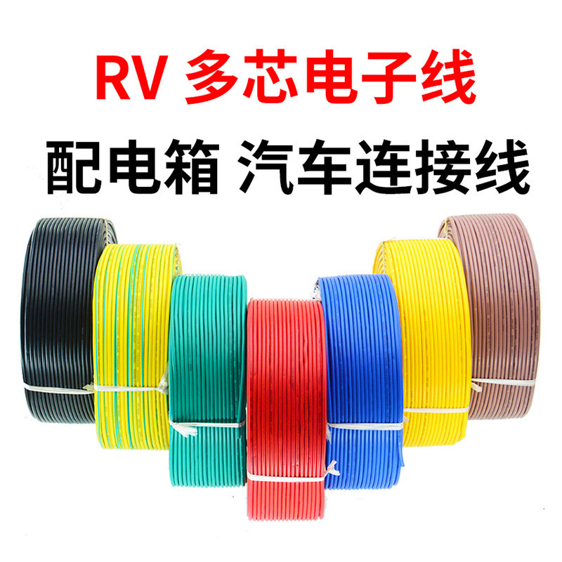 RV电线国标0.3 0.5 0.75平方单芯多股铜芯软电子线电源控制信号线