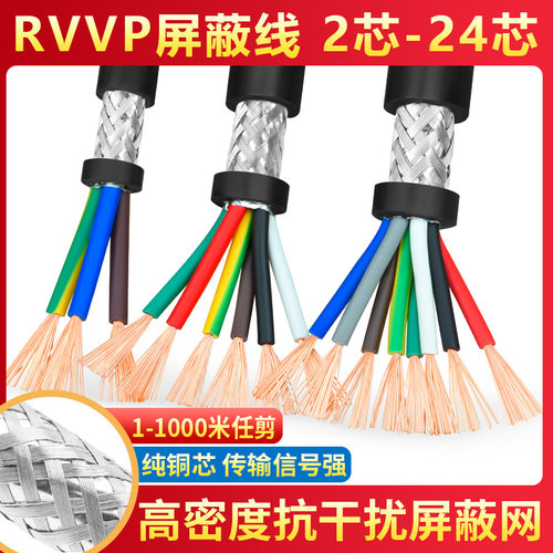 RVVP0.15纯铜屏蔽信号控制电缆线