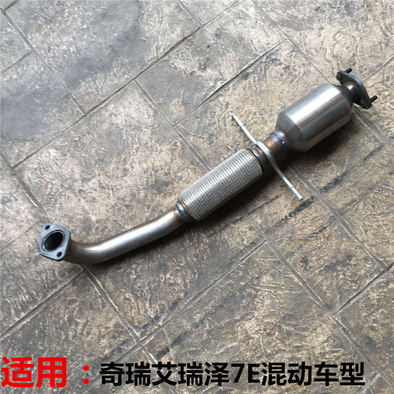 适用奇瑞艾瑞泽7三元催化 主催化器带排气管软连节前管排气管总成