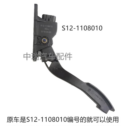 奇瑞原装电子油门踏板S12