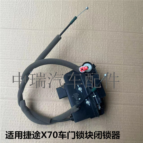 捷途X70X70S原装车门锁块闭锁器