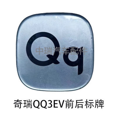 奇瑞26款QQ3EV车标前后车标标牌