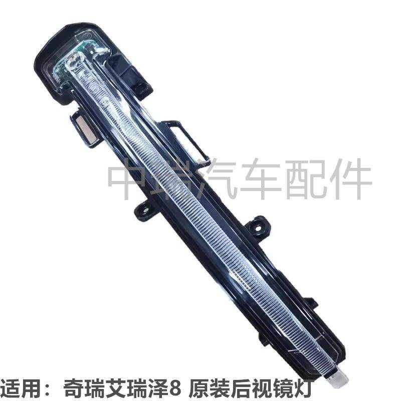 原厂艾瑞泽8奇瑞倒车镜转向灯