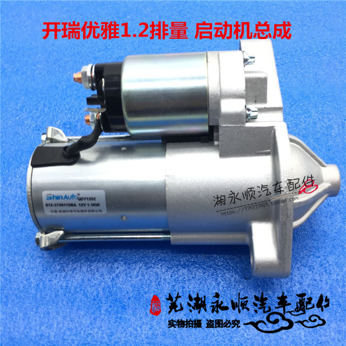 奇瑞 开瑞优雅 启动电机 启动马达 起动机 472/473发动机专用