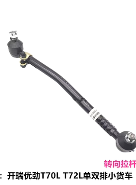 开瑞优劲T70L T72L 优越X6单双排货车转向直拉杆方向机拉杆横拉杆