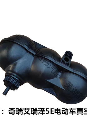 原装 奇瑞电动EQ QQ3EV小蚂蚁 艾瑞泽5E 刹车真空罐总成 气罐