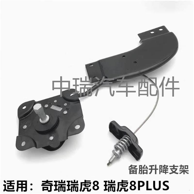 适用奇瑞瑞虎8 8PLUS行李箱后备胎固定支架 备胎升降器 托架总成
