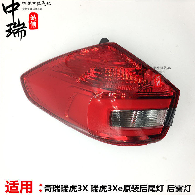 后尾灯倒车灯CHERY/奇瑞瑞虎3X