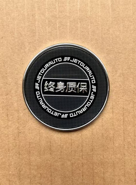 奇瑞捷途原装终身质保标圆标
