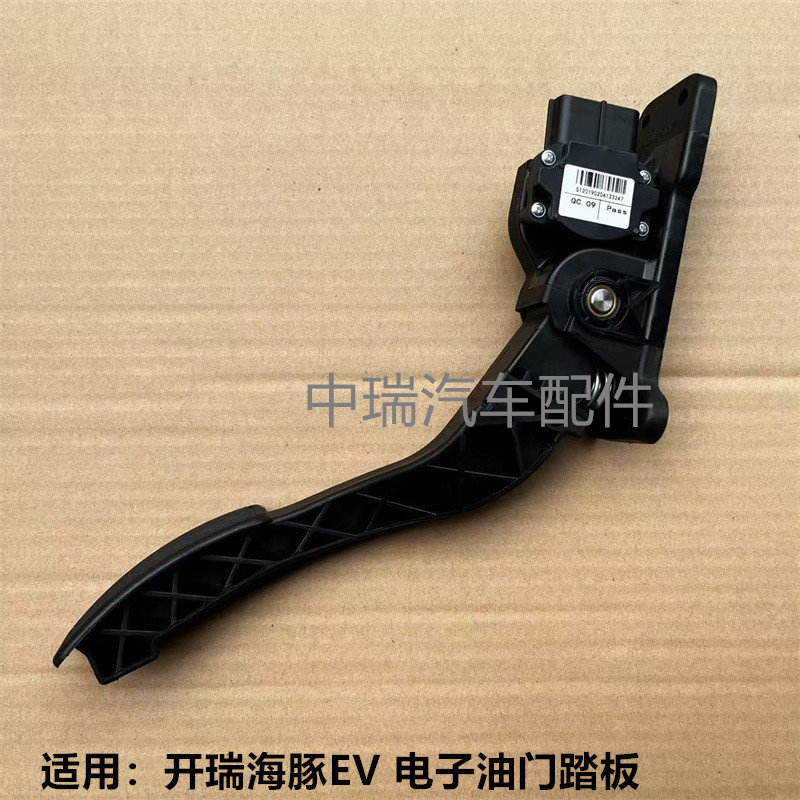 奇瑞开瑞海豚EV电子油门踏板总成 电动车原装加速油门脚踏板