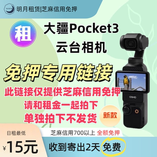 此链接仅为押金需和租金一起拍 大疆pocket3 信用免押专用链接