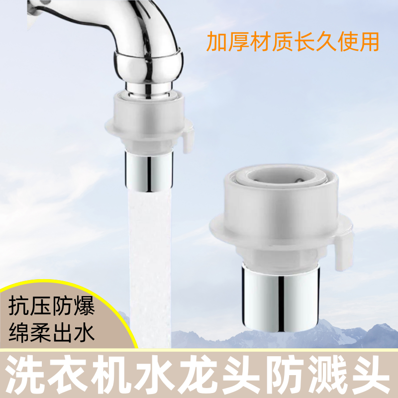 水龙头防溅头神器洗衣机进水口