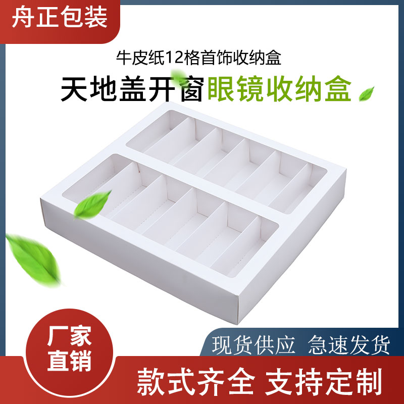 跨境专供出口眼镜12格打包发货纸盒天地盖收纳展示柜防尘盘现货